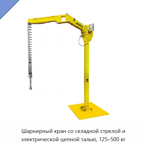 Шарнирный кран со складной стрелой и электрической цепной талью, 125–500 кг