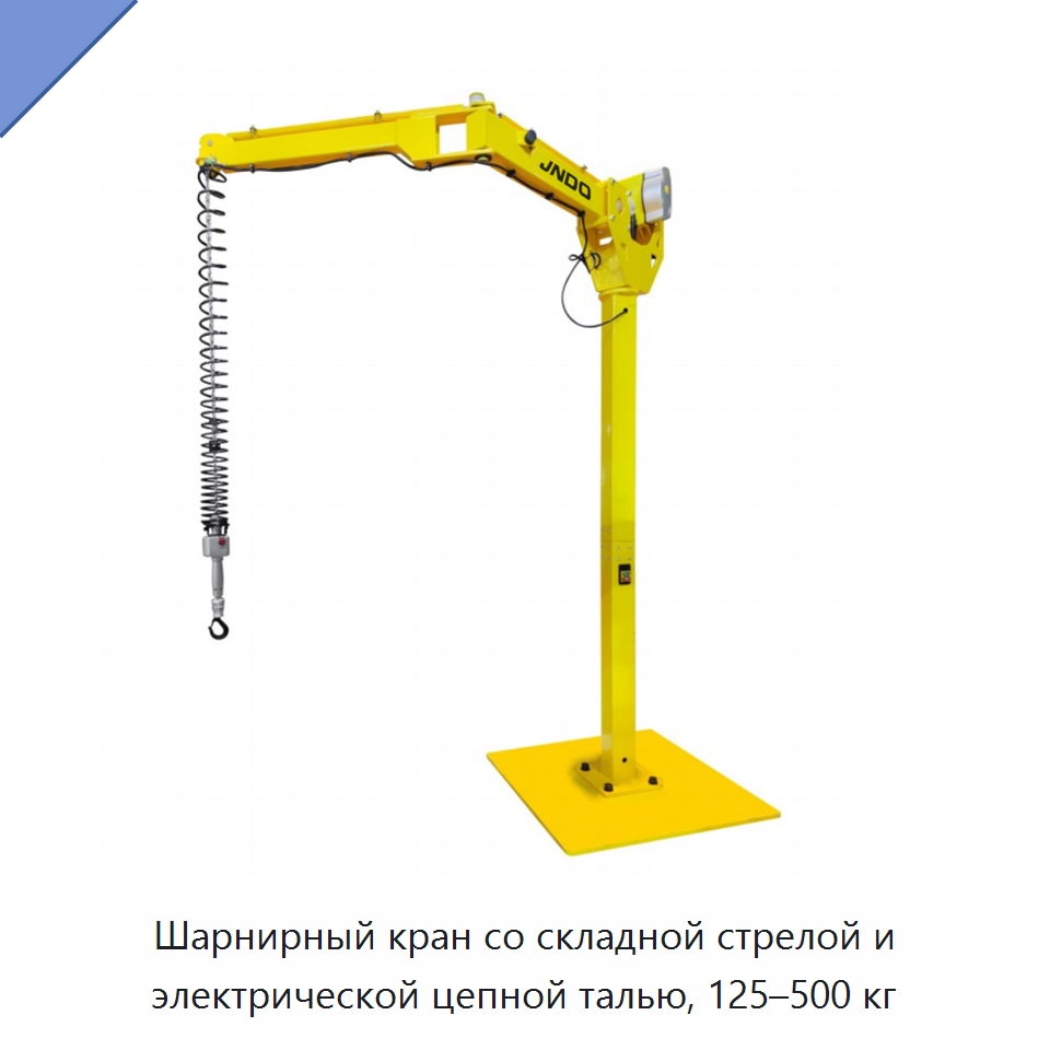 Шарнирный кран со складной стрелой и электрической цепной талью, 125–500 кг