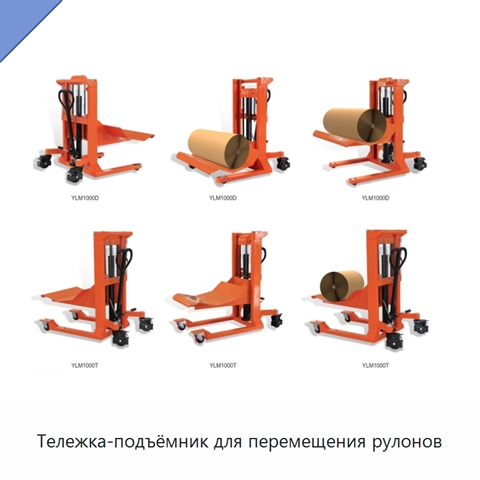 Тележка-подъёмник для перемещения рулонов