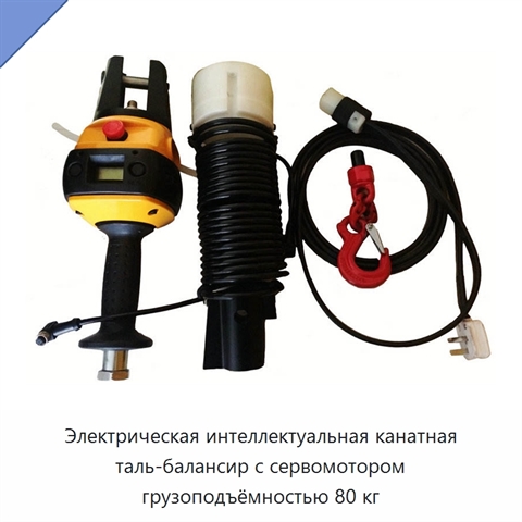 Электрическая интеллектуальная канатная таль-балансир с сервомотором грузоподъёмностью 80 кг