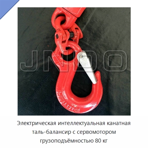 Электрическая интеллектуальная канатная таль-балансир с сервомотором грузоподъёмностью 80 кг