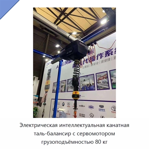 Электрическая интеллектуальная канатная таль-балансир с сервомотором грузоподъёмностью 80 кг