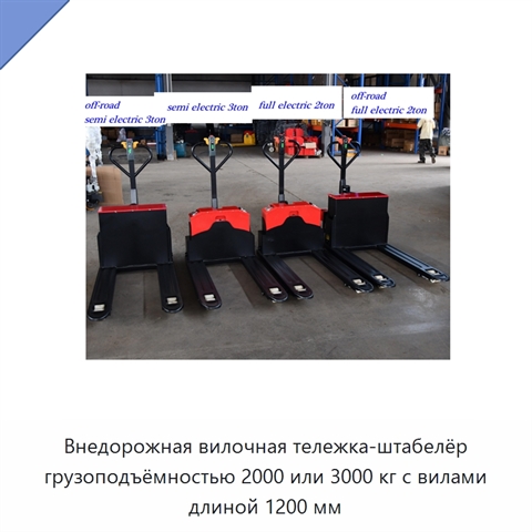 Внедорожная вилочная тележка-штабелёр грузоподъёмностью 2000 или 3000 кг с вилами длиной 1200 мм