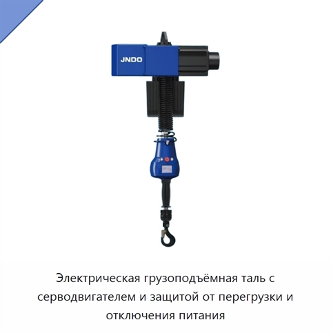 Электрическая грузоподъёмная таль с серводвигателем и защитой от перегрузки и отключения питания
