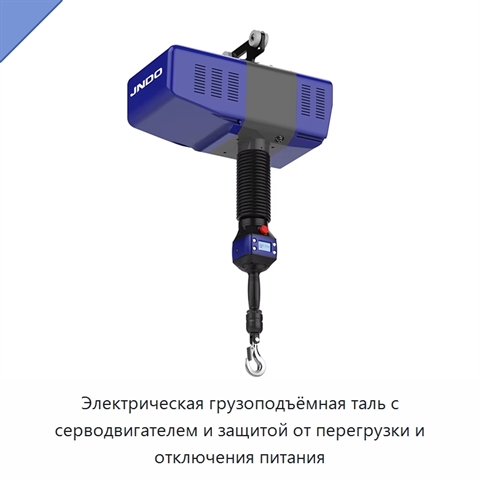 Электрическая грузоподъёмная таль с серводвигателем и защитой от перегрузки и отключения питания