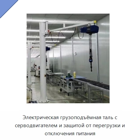Электрическая грузоподъёмная таль с серводвигателем и защитой от перегрузки и отключения питания