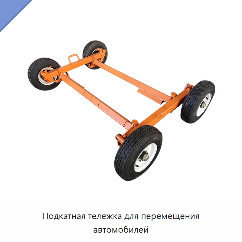 Подкатная тележка для перемещения автомобилей — Подъемно-транспортное оборудование