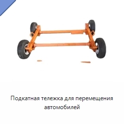 Подкатная тележка для перемещения автомобилей
