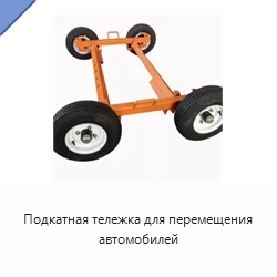Подкатная тележка для перемещения автомобилей