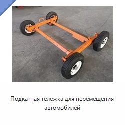 Подкатная тележка для перемещения автомобилей