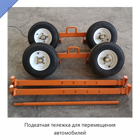 Подкатная тележка для перемещения автомобилей