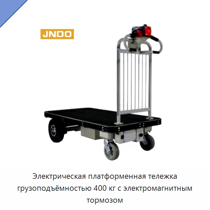 Электрическая платформенная тележка грузоподъёмностью 400 кг с электромагнитным тормозом — Подъемно-транспортное оборудование