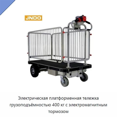 Электрическая платформенная тележка грузоподъёмностью 400 кг с электромагнитным тормозом
