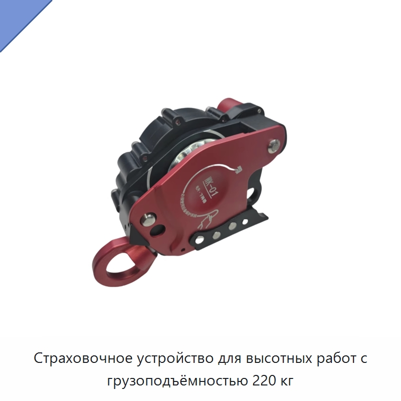 Страховочное устройство для высотных работ с грузоподъёмностью 220 кг — Электротали