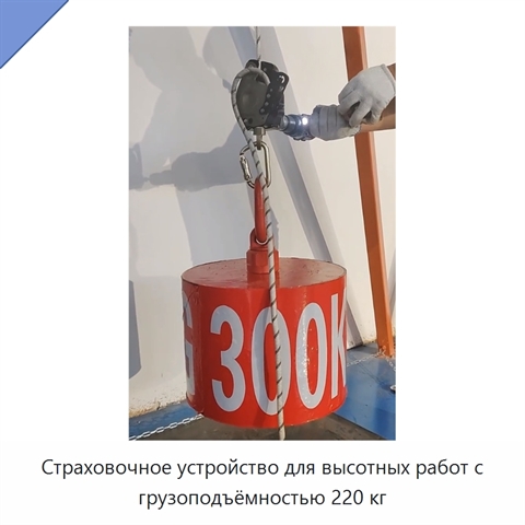 Страховочное устройство для высотных работ с грузоподъёмностью 220 кг