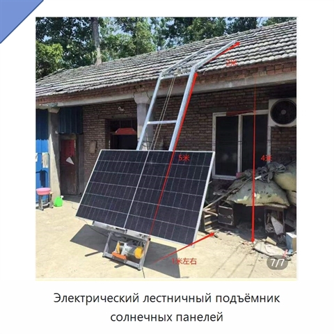 Электрический лестничный подъёмник солнечных панелей