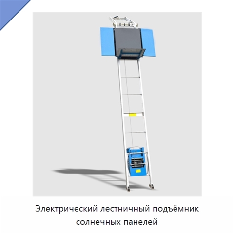 Электрический лестничный подъёмник солнечных панелей