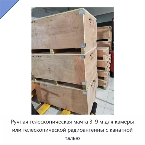 Ручная телескопическая мачта 3–9 м для камеры или телескопической радиоантенны с канатной талью