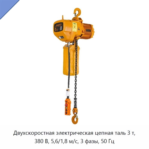 Двухскоростная электрическая цепная таль 3 т, 380 В, 5,6/1,8 м/с, 3 фазы, 50 Гц