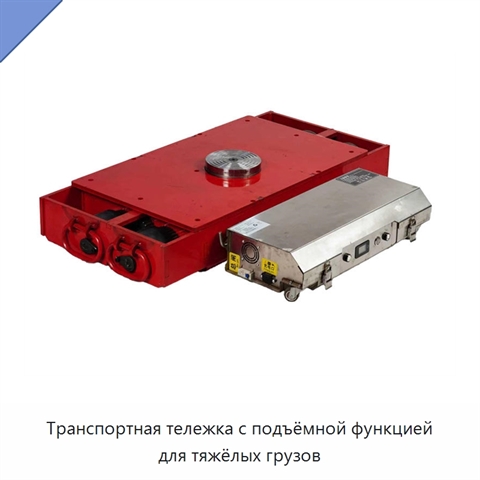 Транспортная тележка с подъёмной функцией для тяжёлых грузов