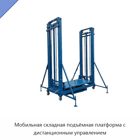 Мобильная складная подъёмная платформа с дистанционным управлением