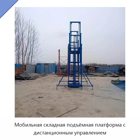 Мобильная складная подъёмная платформа с дистанционным управлением
