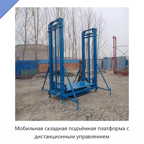 Мобильная складная подъёмная платформа с дистанционным управлением