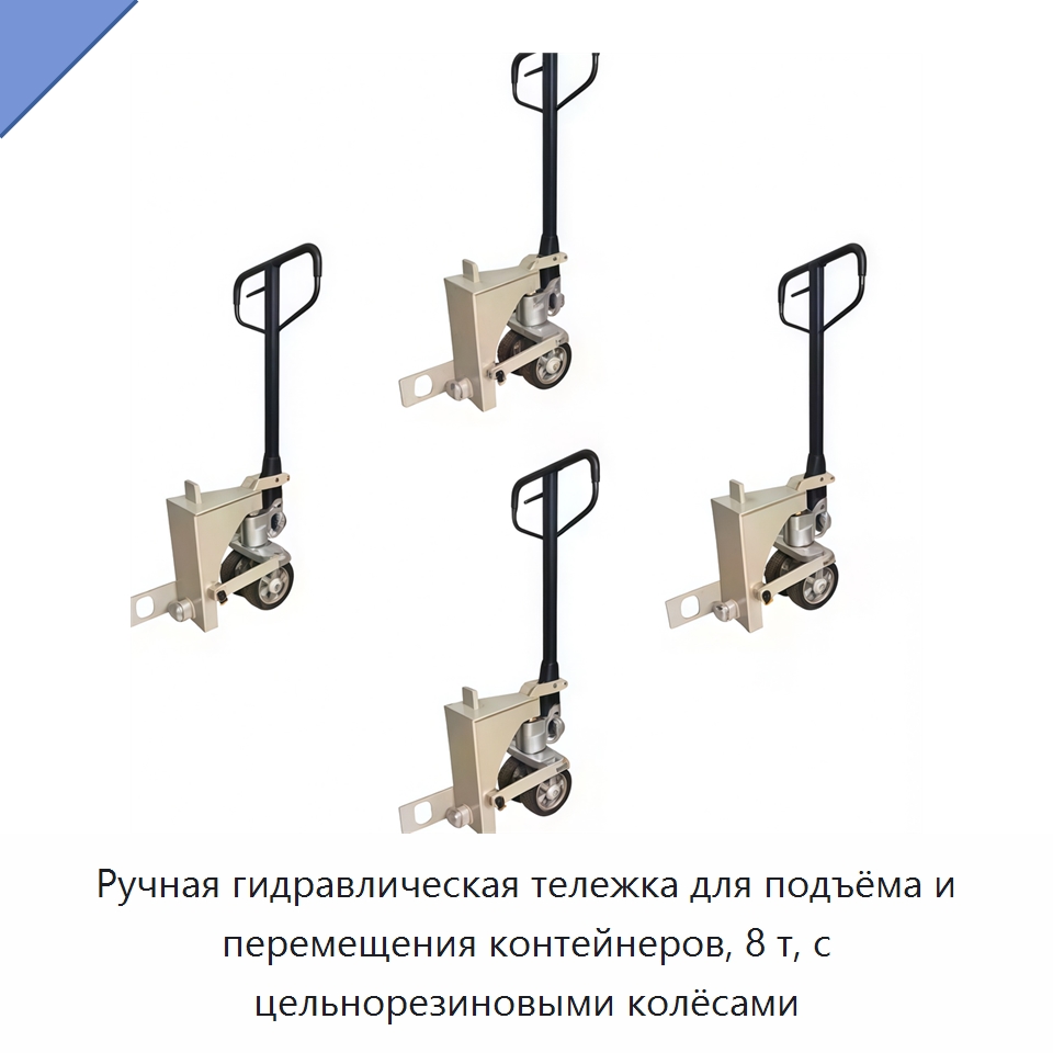 Ручная гидравлическая тележка для подъёма и перемещения контейнеров, 8 т, с цельнорезиновыми колёсами — Ручные грузовые тележки
