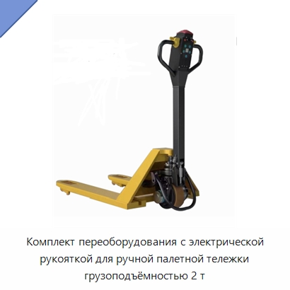 Комплект переоборудования с электрической рукояткой для ручной палетной тележки грузоподъёмностью 2 т — Вилочные погрузчики