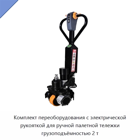 Комплект переоборудования с электрической рукояткой для ручной палетной тележки грузоподъёмностью 2 т