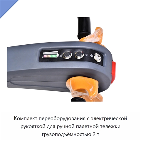 Комплект переоборудования с электрической рукояткой для ручной палетной тележки грузоподъёмностью 2 т