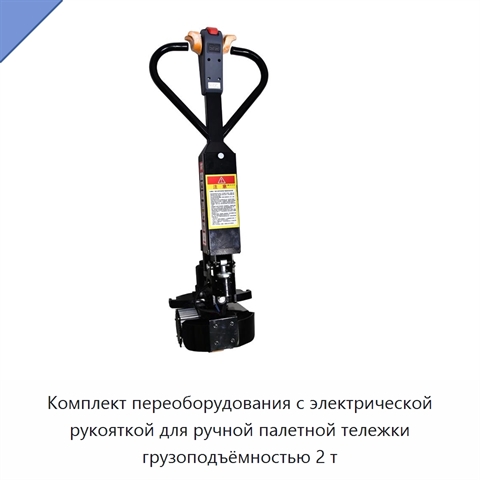 Комплект переоборудования с электрической рукояткой для ручной палетной тележки грузоподъёмностью 2 т