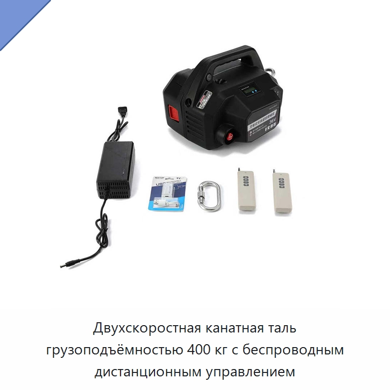 Двухскоростная канатная таль грузоподъёмностью 400 кг с беспроводным дистанционным управлением — Электротали