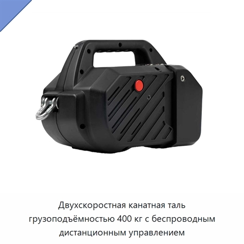 Двухскоростная канатная таль грузоподъёмностью 400 кг с беспроводным дистанционным управлением
