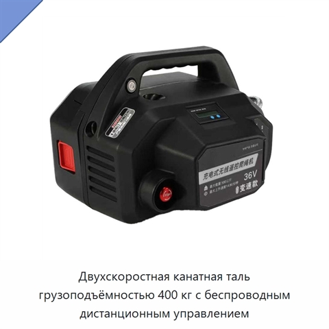 Двухскоростная канатная таль грузоподъёмностью 400 кг с беспроводным дистанционным управлением