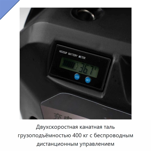 Двухскоростная канатная таль грузоподъёмностью 400 кг с беспроводным дистанционным управлением