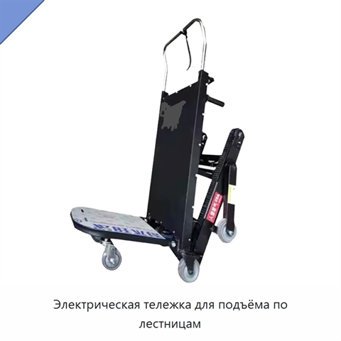 Электрическая тележка для подъёма по лестницам