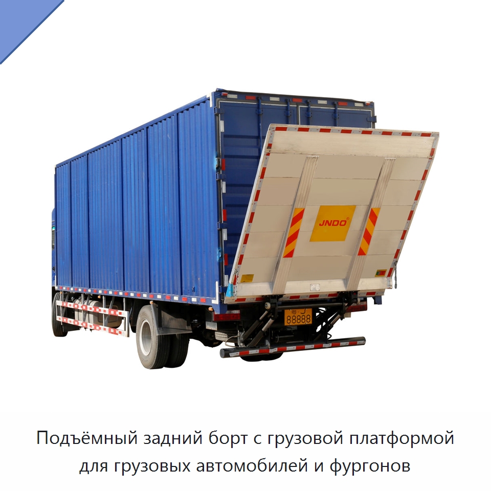 Подъёмный задний борт с грузовой платформой для грузовых автомобилей и фургонов