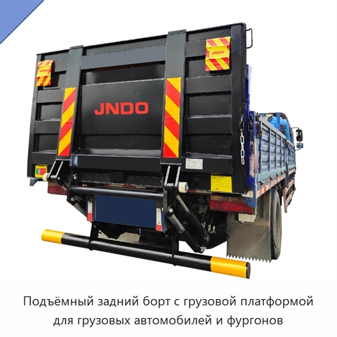 Подъёмный задний борт с грузовой платформой для грузовых автомобилей и фургонов