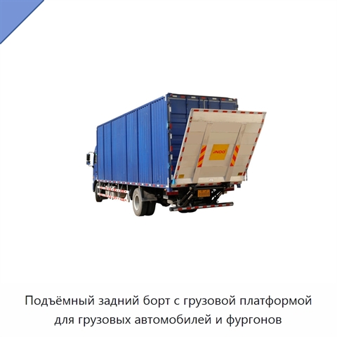 Подъёмный задний борт с грузовой платформой для грузовых автомобилей и фургонов