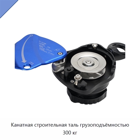 Канатная строительная таль грузоподъёмностью 300 кг