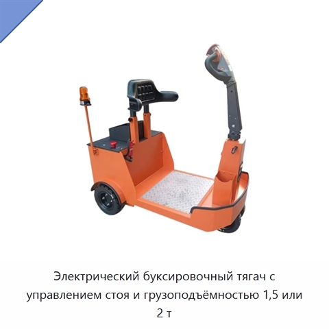 Электрический буксировочный тягач с управлением стоя и грузоподъёмностью 1,5 или 2 т