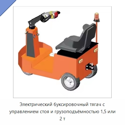 Электрический буксировочный тягач с управлением стоя и грузоподъёмностью 1,5 или 2 т