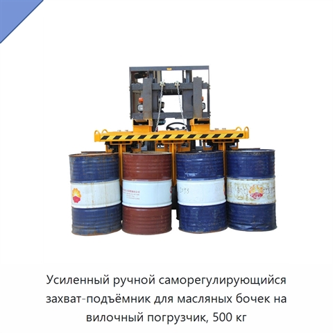Усиленный ручной саморегулирующийся захват-подъёмник для масляных бочек на вилочный погрузчик, 500 кг