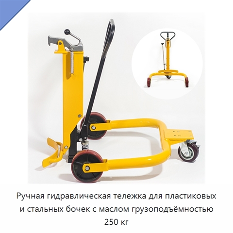 Ручная гидравлическая тележка для пластиковых и стальных бочек с маслом грузоподъёмностью 250 кг