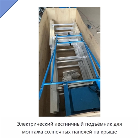 Электрический лестничный подъёмник для монтажа солнечных панелей на крыше