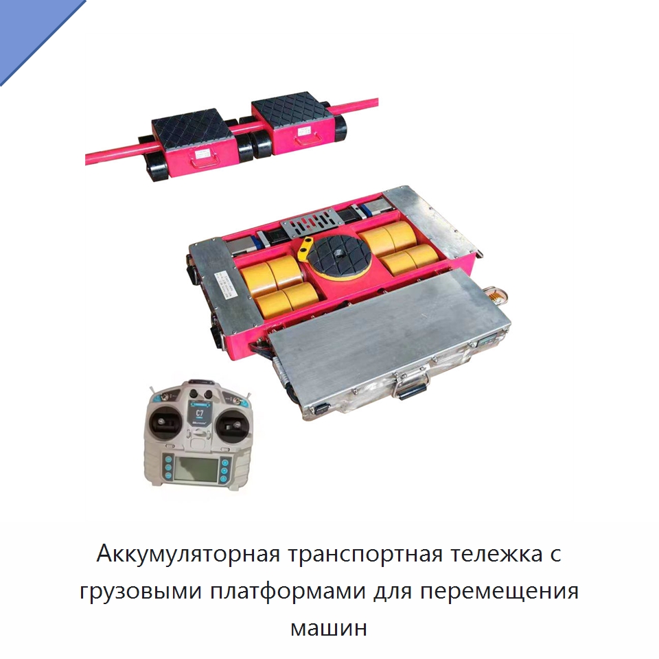 Аккумуляторная транспортная тележка с грузовыми платформами для перемещения машин — Подъемно-транспортное оборудование