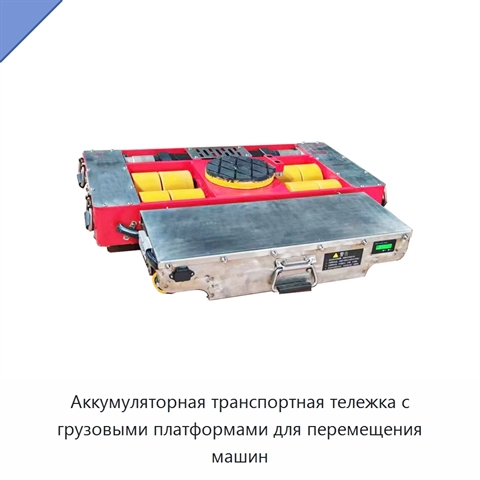 Аккумуляторная транспортная тележка с грузовыми платформами для перемещения машин