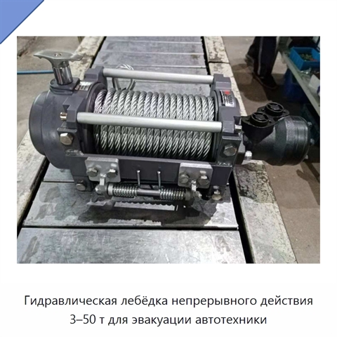 Гидравлическая лебёдка непрерывного действия 3–50 т для эвакуации автотехники