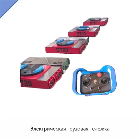 Электрическая грузовая тележка